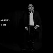 Արսեն Հայրապետյան Խղճա Դու Ինձ