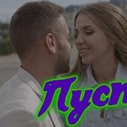 Пусть Одинцов Сергей