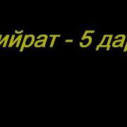 Абдуллоҳ Домла Сийрат 5Дарс