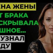Измена Жены Жена Изменила Мужу Страшная Тайны Жены Раскрыта Аудио Рассказ