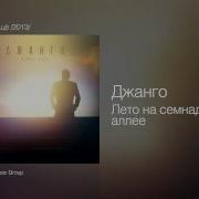 Джанго Лето На Семнадцатой Аллее