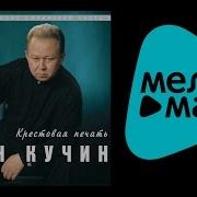 Кучин Альбом Крестовая Печать