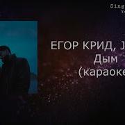 Егор Крид Дым Минусовка
