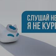 Я Не Курю