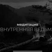 Ченнелинг На Тренды Белякова