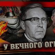 У Вечного Огня