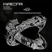 Номерок Каста Ансамбль Ростовской Консерватории