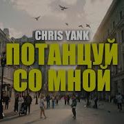 Chris Потанцуй