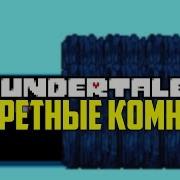 Секретные Комнаты В Undertale