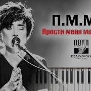 Прости Меня Piano Version Igor Nig