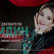 Карина Жолборсева Байнабай