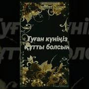 Туган Кун Курбым Кутыктау
