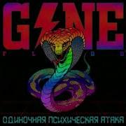 Умри Или Убей Без Мата Gone Fludd