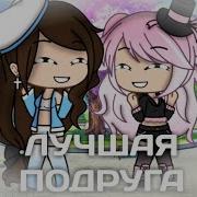 Лучшая Подруга Gacha Life