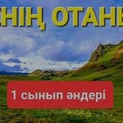 Менің Отаным