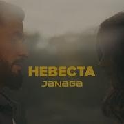 Janaga Невеста