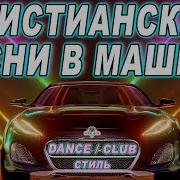 Христианская Музыка В Машину
