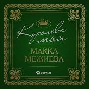 Макка Межиева Королева