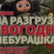 А На Разгрузке Чебурашка Песня
