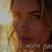 Ai 306 В Сердце Ты Моем Рассвет