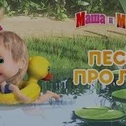 Песни Маша И Медведь Ремикс