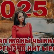 Жаны Ырлар 2025 Кыргызча