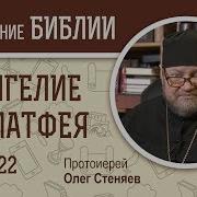 Евангелие От Матфея 22 Глава