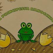 La Principessa Ranocchio Маша И Медведь