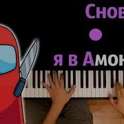 Снова Я В Амонг Асе