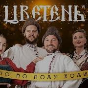 Цветень Ишо По Полу Ходить