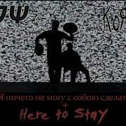 Электрофорез X Korn Я Ничего Не Могу С Собою Сделать Here To Stay