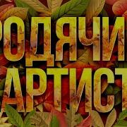 Веселые Ребята Бродячие Артисты Новая Версия