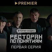 Песня Из Ресторан По Понятиям