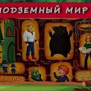Хрум Подземный Мир