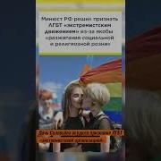 Домашнее Почему Лгбт Признали Экстремистами