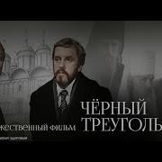 Чернвый Треугольник