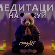 Медитация Позуизма