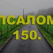 Псалом 150