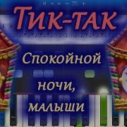 Тик Так Песня Заставка Передачи Спокойной Ночи Малыши На Пианино