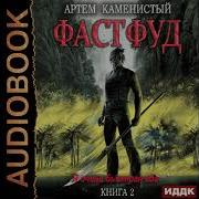 Фасфуд Книга 2