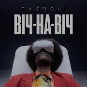 Tvorchi Віч На Віч