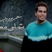 Amrdiab Tamally Maak Official Music Video