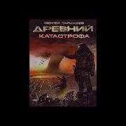 Древний Катастрофа Глава 6