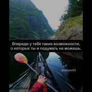 Береги Себя Впереди У Тебя Такие Возможности