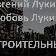 Лукин Любовь Лукина Вторжение