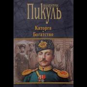Каторга Аудиокнига