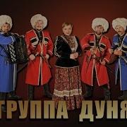 Группа Дуня Концерт