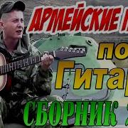 Армейские Песни Сборник