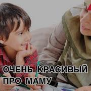 Очень Красивый Nashid 2017 Мухаммад Аль Мукит Моя Мама Как Сильно Я