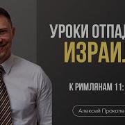 Уроки Отпадения Израиля Римлянам 11 11 22 Алексей Прокопенко